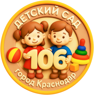 Муниципальное бюджетное дошкольное образовательное учреждение муниципального образования город Краснодар "Детский сад комбинированного вида № 106"