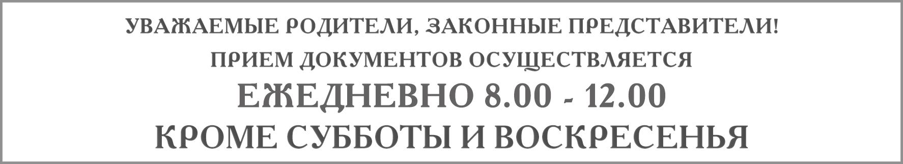 ПРИЕМ ДОКУМЕНТОВ