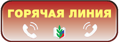 Горячая линия профсоюза
